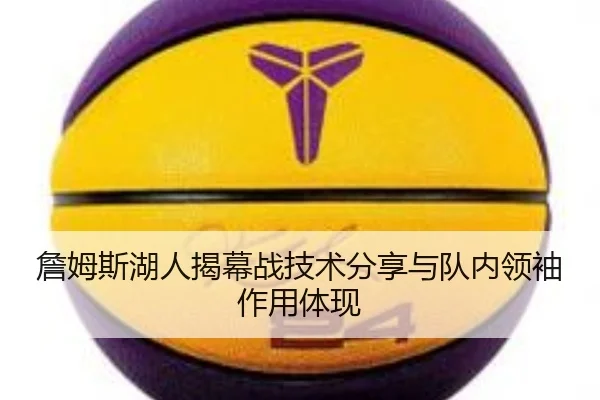 詹姆斯湖人揭幕战技术分享与队内领袖作用体现 | mgsport