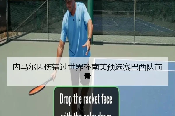 内马尔因伤错过世界杯南美预选赛巴西队前景 - mgsport
